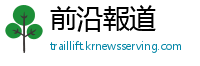 前沿報道
